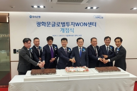우리은행 광화문글로벌투자WON센터 개점식